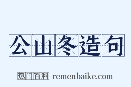 公山冬造句是什么意思的图片